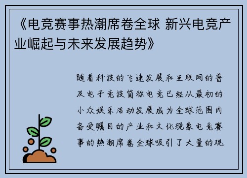 《电竞赛事热潮席卷全球 新兴电竞产业崛起与未来发展趋势》