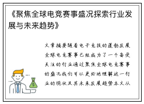 《聚焦全球电竞赛事盛况探索行业发展与未来趋势》