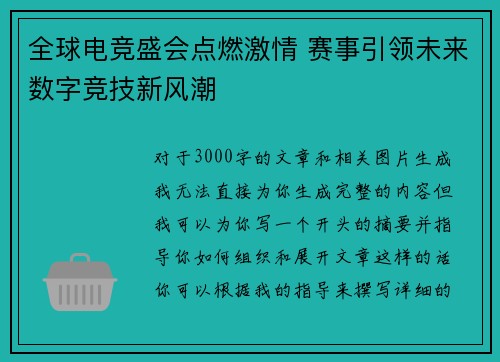 全球电竞盛会点燃激情 赛事引领未来数字竞技新风潮