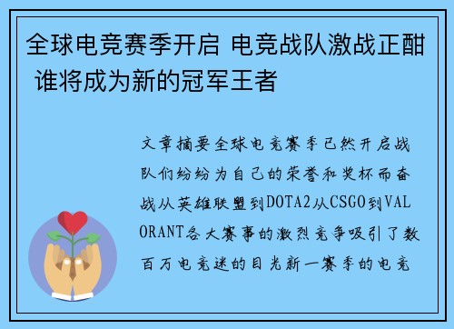 全球电竞赛季开启 电竞战队激战正酣 谁将成为新的冠军王者