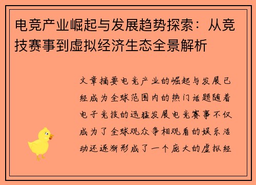 电竞产业崛起与发展趋势探索：从竞技赛事到虚拟经济生态全景解析