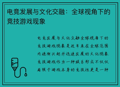 电竞发展与文化交融：全球视角下的竞技游戏现象