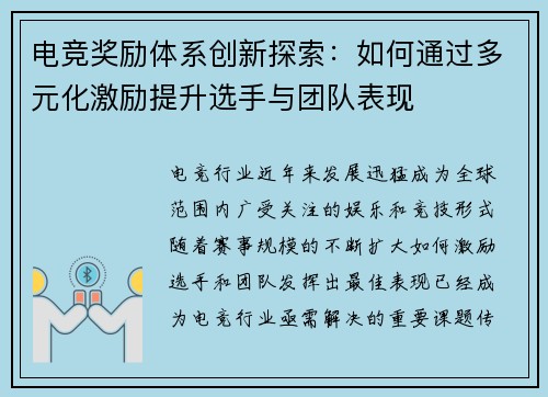 电竞奖励体系创新探索:如何通过多元化激励提升选手与团队表现 电竞奖励体系创新探索:如何通过多元化激励提升选手与团队表现