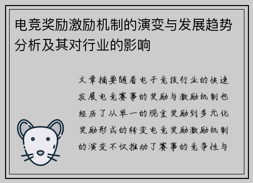 电竞奖励激励机制的演变与发展趋势分析及其对行业的影响