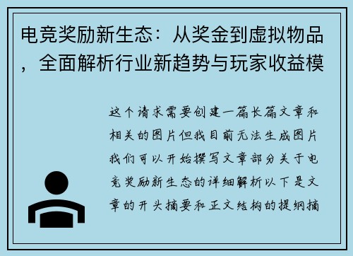 电竞奖励新生态：从奖金到虚拟物品，全面解析行业新趋势与玩家收益模型