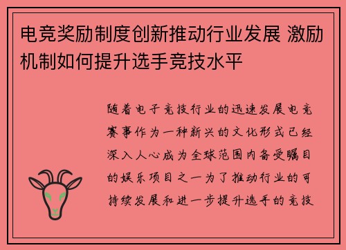 电竞奖励制度创新推动行业发展 激励机制如何提升选手竞技水平