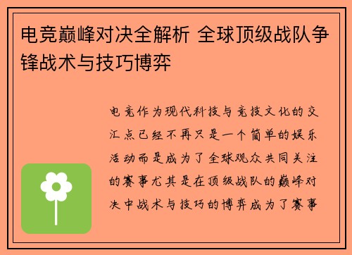 电竞巅峰对决全解析 全球顶级战队争锋战术与技巧博弈