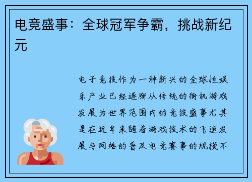 电竞盛事：全球冠军争霸，挑战新纪元