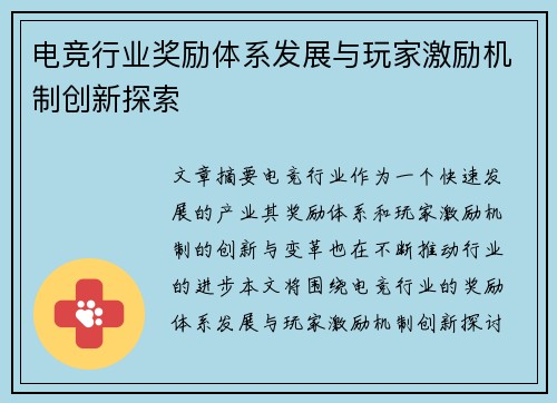 电竞行业奖励体系发展与玩家激励机制创新探索 电竞行业奖励体系发展与玩家激励机制创新探索