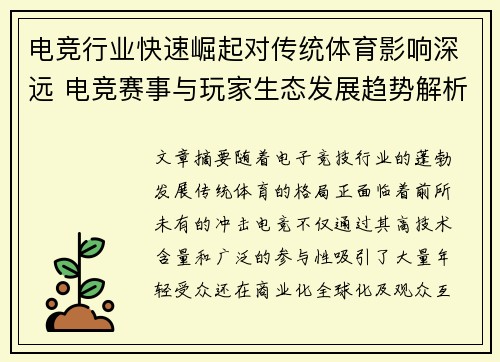 电竞行业快速崛起对传统体育影响深远 电竞赛事与玩家生态发展趋势解析