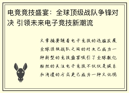 电竞竞技盛宴：全球顶级战队争锋对决 引领未来电子竞技新潮流