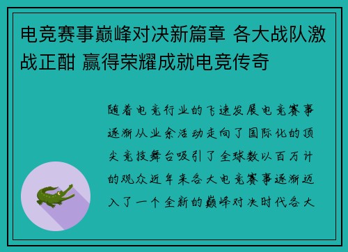 电竞赛事巅峰对决新篇章 各大战队激战正酣 赢得荣耀成就电竞传奇 电竞赛事巅峰对决新篇章 各大战队激战正酣 赢得荣耀成就电竞传奇