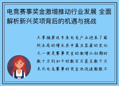 电竞赛事奖金激增推动行业发展 全面解析新兴奖项背后的机遇与挑战