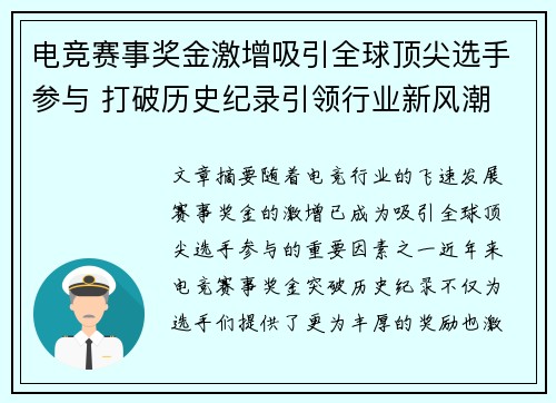电竞赛事奖金激增吸引全球顶尖选手参与 打破历史纪录引领行业新风潮 电竞赛事奖金激增吸引全球顶尖选手参与 打破历史纪录引领行业新风潮