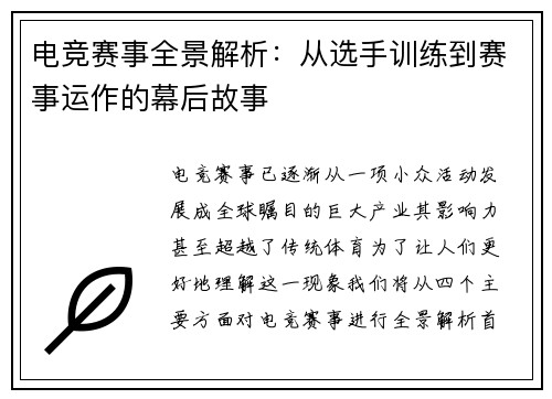电竞赛事全景解析:从选手训练到赛事运作的幕后故事 电竞赛事全景解析:从选手训练到赛事运作的幕后故事