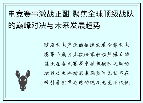 电竞赛事激战正酣 聚焦全球顶级战队的巅峰对决与未来发展趋势