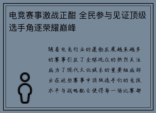 电竞赛事激战正酣 全民参与见证顶级选手角逐荣耀巅峰 电竞赛事激战正酣 全民参与见证顶级选手角逐荣耀巅峰