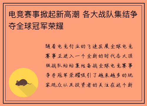 电竞赛事掀起新高潮 各大战队集结争夺全球冠军荣耀
