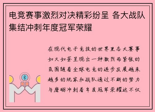 电竞赛事激烈对决精彩纷呈 各大战队集结冲刺年度冠军荣耀