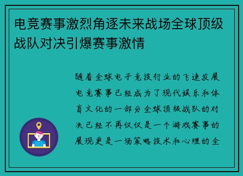 电竞赛事激烈角逐未来战场全球顶级战队对决引爆赛事激情