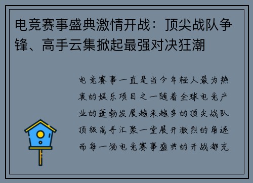 电竞赛事盛典激情开战：顶尖战队争锋、高手云集掀起最强对决狂潮