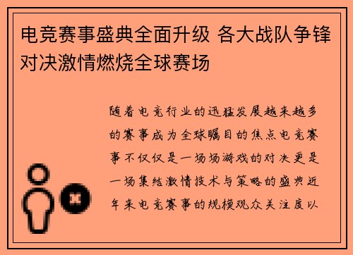 电竞赛事盛典全面升级 各大战队争锋对决激情燃烧全球赛场 电竞赛事盛典全面升级 各大战队争锋对决激情燃烧全球赛场