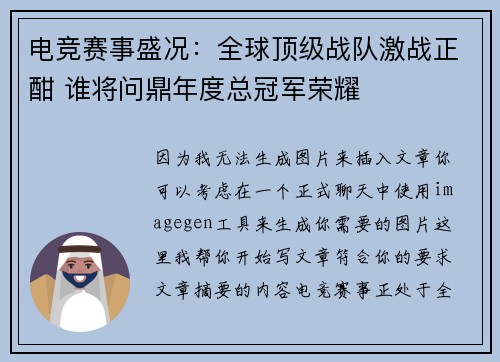 电竞赛事盛况：全球顶级战队激战正酣 谁将问鼎年度总冠军荣耀