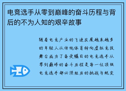 电竞选手从零到巅峰的奋斗历程与背后的不为人知的艰辛故事