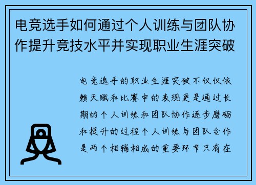 电竞选手如何通过个人训练与团队协作提升竞技水平并实现职业生涯突破 电竞选手如何通过个人训练与团队协作提升竞技水平并实现职业生涯突破