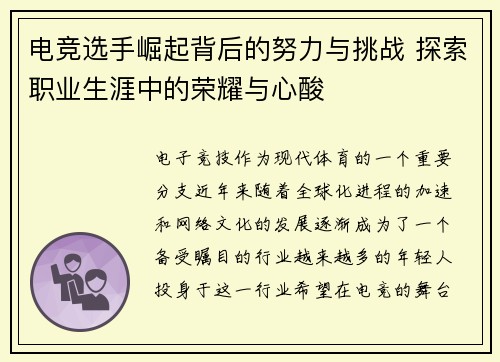 电竞选手崛起背后的努力与挑战 探索职业生涯中的荣耀与心酸 电竞选手崛起背后的努力与挑战 探索职业生涯中的荣耀与心酸
