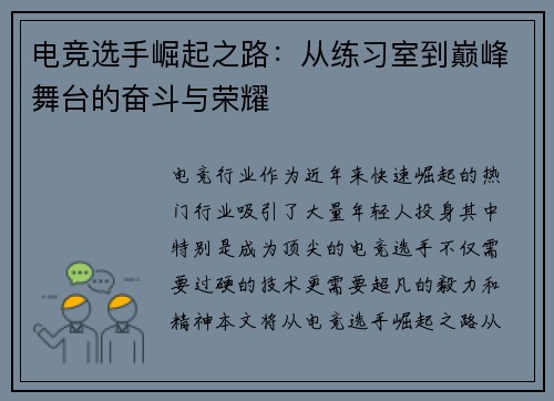 电竞选手崛起之路：从练习室到巅峰舞台的奋斗与荣耀
