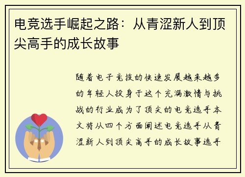 电竞选手崛起之路：从青涩新人到顶尖高手的成长故事
