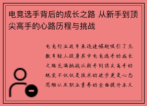 电竞选手背后的成长之路 从新手到顶尖高手的心路历程与挑战