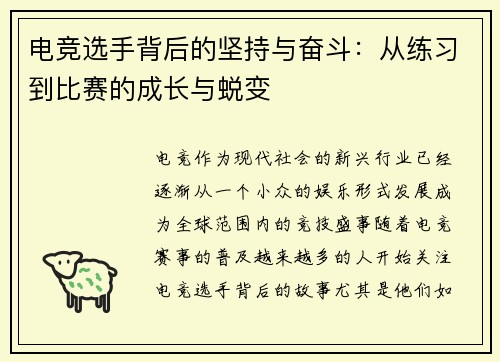 电竞选手背后的坚持与奋斗：从练习到比赛的成长与蜕变
