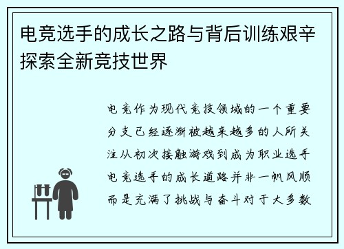电竞选手的成长之路与背后训练艰辛探索全新竞技世界