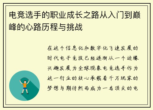 电竞选手的职业成长之路从入门到巅峰的心路历程与挑战
