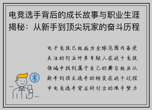电竞选手背后的成长故事与职业生涯揭秘：从新手到顶尖玩家的奋斗历程