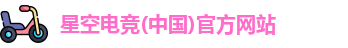 星空电竞